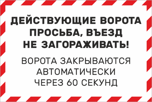 Поставь действующий. Табличка автоматические ворота. Табличка не загораживать. Действующие ворота въезд не загораживать. Выезд не загораживать табличка.