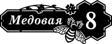 Гравированная табличка на дом