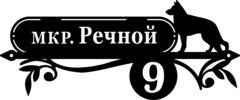 Гравированная табличка на дом