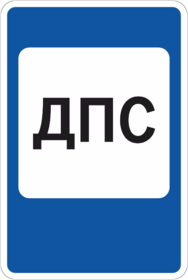 Дорожный знак пост дорожно-патрульной службы