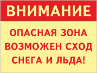 Табличка «Возможен сход снега и льда»