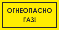 Табличка «Огнеопасно, газ»