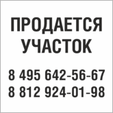 Табличка Продается участок в Тюмени