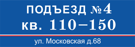 Таблички на подъезды с номерами квартир. Табличка на гараж с номером.