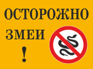 Табличка «Осторожно, змеи»