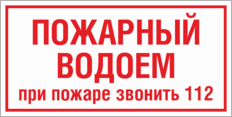 Табличка «Пожарный водоем при пожаре звонить 112»