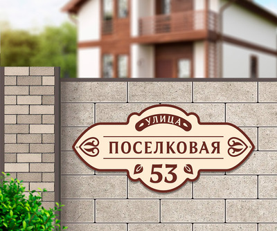 Табличка на дом фото