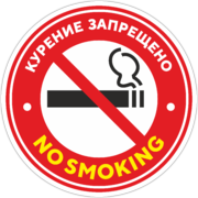 Наклейка «Курение запрещено. No smoking.»