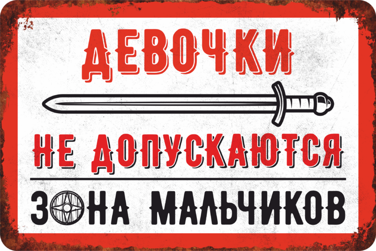 Не допустить. Табличка зона мальчиков девочки не допускаются. Девочка с табличкой. Для вас девчонки табличка. Табличка девиц камень.