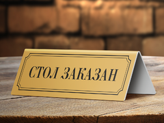 Настольная табличка «Стол заказан»