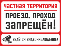 Табличка «Частная территория проезд, проход запрещен! Ведется видеонаблюдение!»