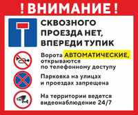 Табличка «Внимание! Сквозного проезда нет, впереди тупик»
