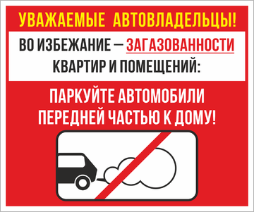 Паркуйте машины передней частью к дому