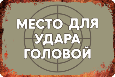 Сувенирная табличка