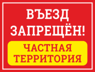 Табличка «Въезд запрещен. Частная территория.»