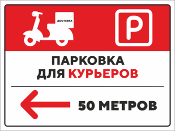 Парковка для курьеров 50 метров