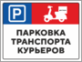 Парковка транспорта курьеров