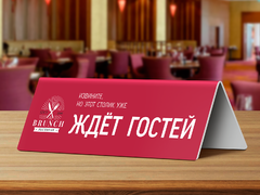 Настольная табличка «Извините, но этот столик уже ждёт гостей»